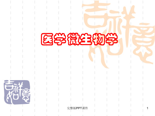 [医学微生物学]细菌的感染与免疫ppt课件