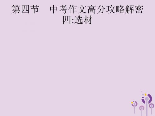课标通用甘肃2019年中考语文总复习优化设计专题16赏花自在绿源中第4节中考作文高分攻略解密四选材课件
