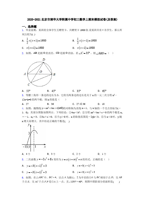 2020-2021北京市清华大学附属中学初三数学上期末模拟试卷(及答案)