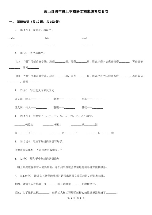 蓝山县四年级上学期语文期末统考卷B卷