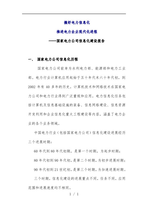 国家电力公司信息化建设分析报告范本