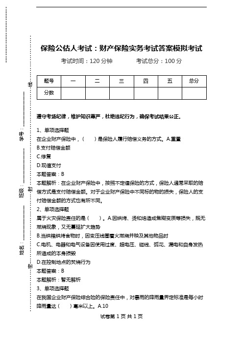 保险公估人考试：财产保险实务考试答案模拟考试.doc