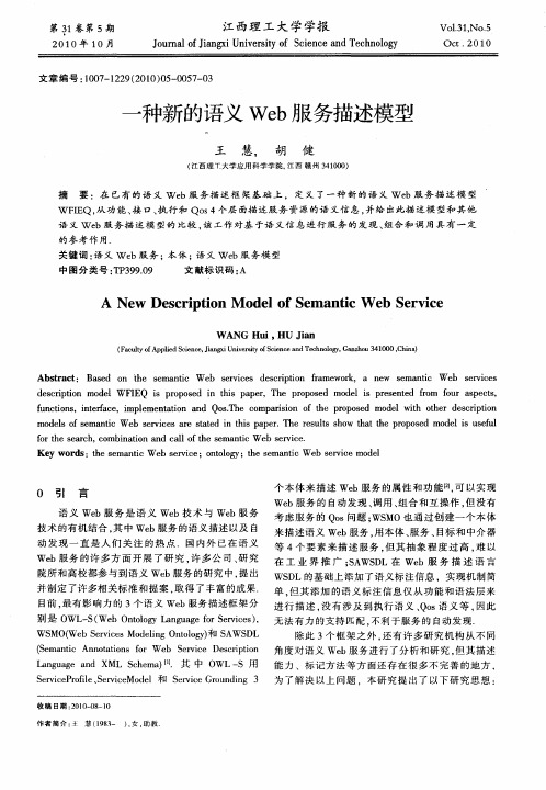 一种新的语义Web服务描述模型