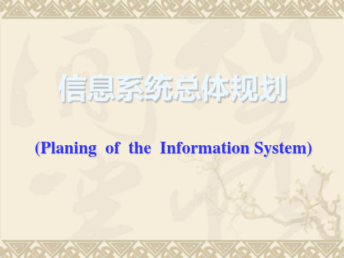 信息系统总体规划