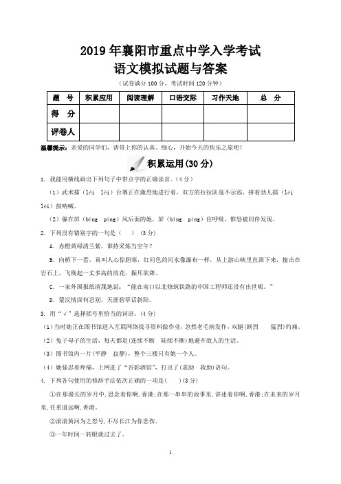 2019年襄阳市重点中学入学考试语文模拟试题与答案