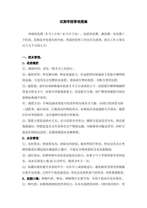 中秋酥脆枣花期枣园管理措施