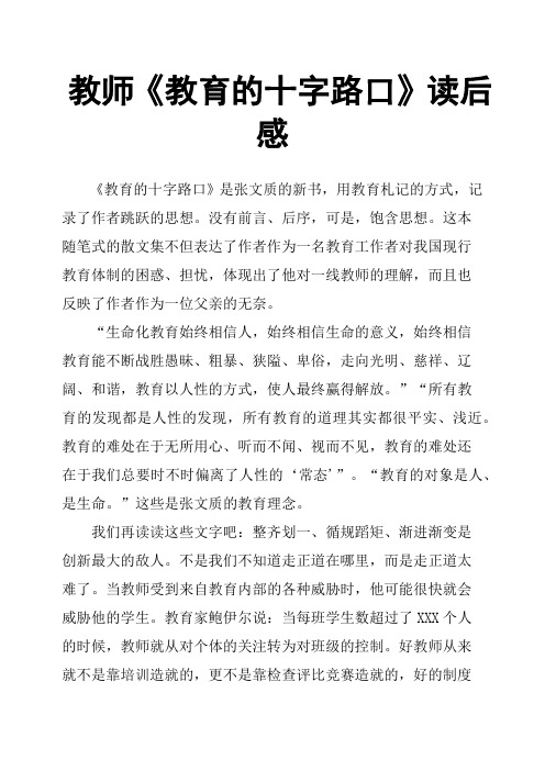教师《教育的十字路口》读后感