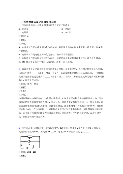 中考物理焦耳定律的应用问题综合题及答案