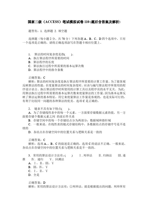 国家二级(ACCESS)笔试模拟试卷110(题后含答案及解析)