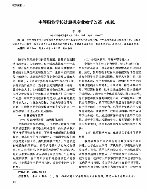 中等职业学校计算机专业教学改革与实践