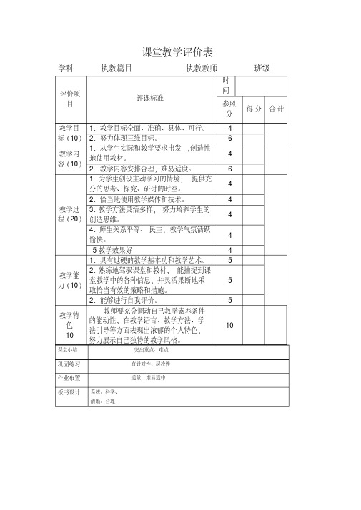 小学课堂教学评价表