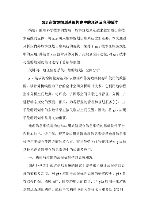GIS在旅游规划系统构建中理论及应用