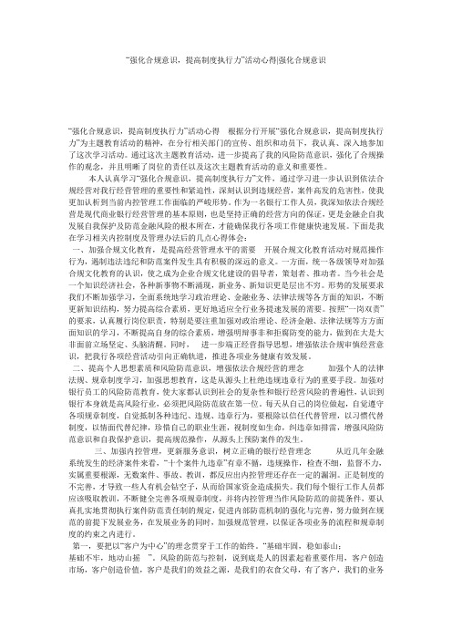“强化合规意识,提高制度执行力”活动心得-强化合规意识