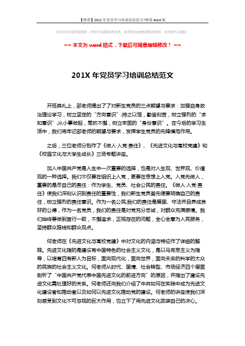 【推荐】201X年党员学习培训总结范文-推荐word版 (2页)