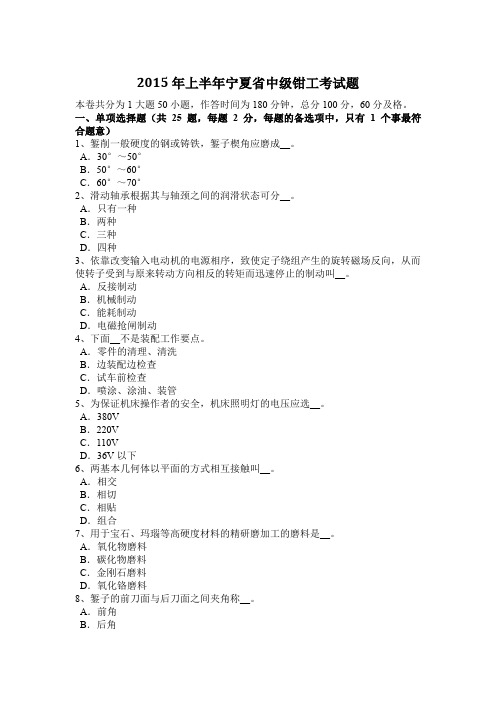 2015年上半年宁夏省中级钳工考试题