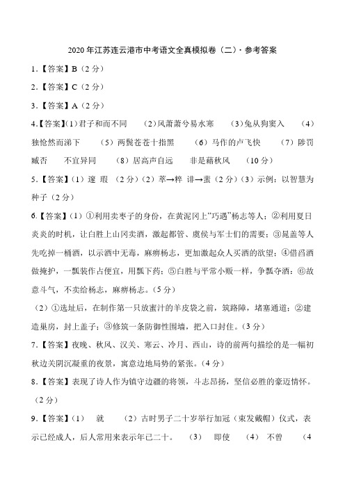 2020年江苏连云港市中考语文全真模拟卷(二)(参考答案)