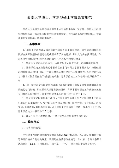 西南大学博士、学术型硕士学位论文规范
