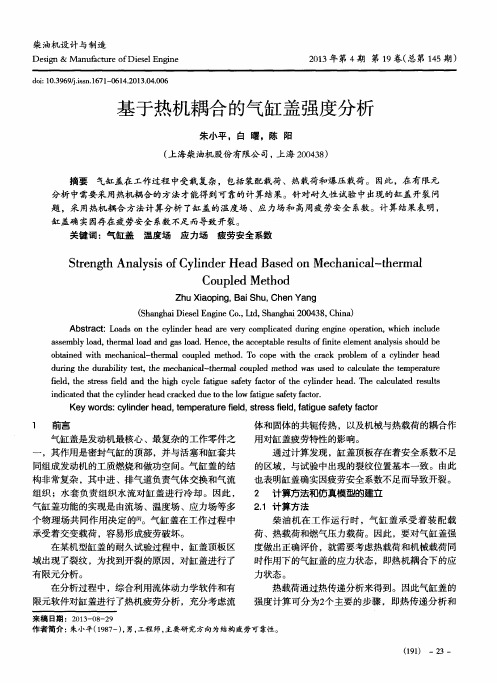 基于热机耦合的气缸盖强度分析