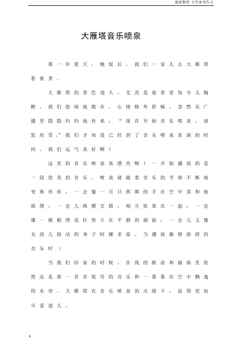 「精品」(四年级作文)大雁塔音乐喷泉  参考作文