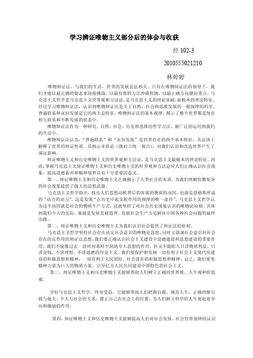 学习辩证唯物主义部分后的体会和收获
