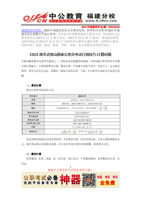 2015南平武夷山国家公务员考试行测技巧计算问题