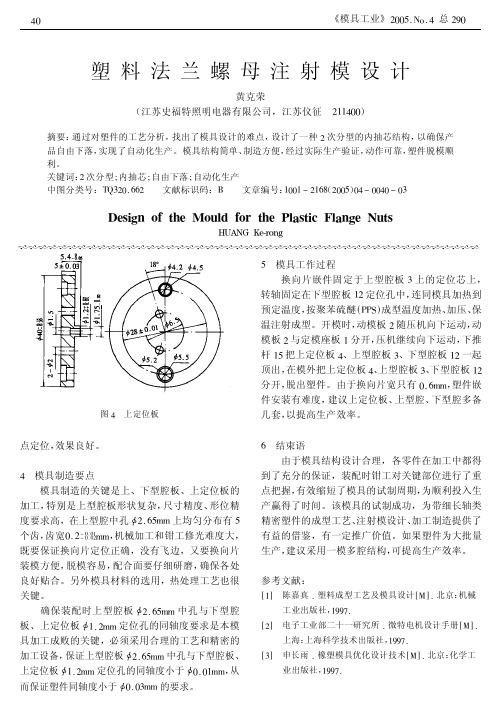 塑料法兰螺母注射模设计