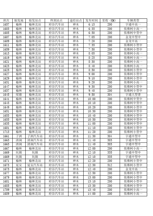 榆林汽车北站——各乡镇汽车班次、时刻表