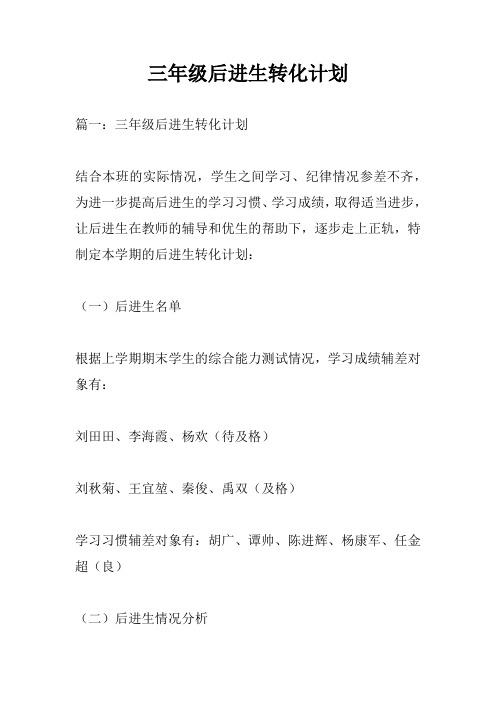 三年级后进生转化计划