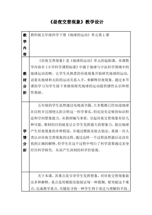 五年级下册科学教案- 4.1 昼夜交替现象 教科版