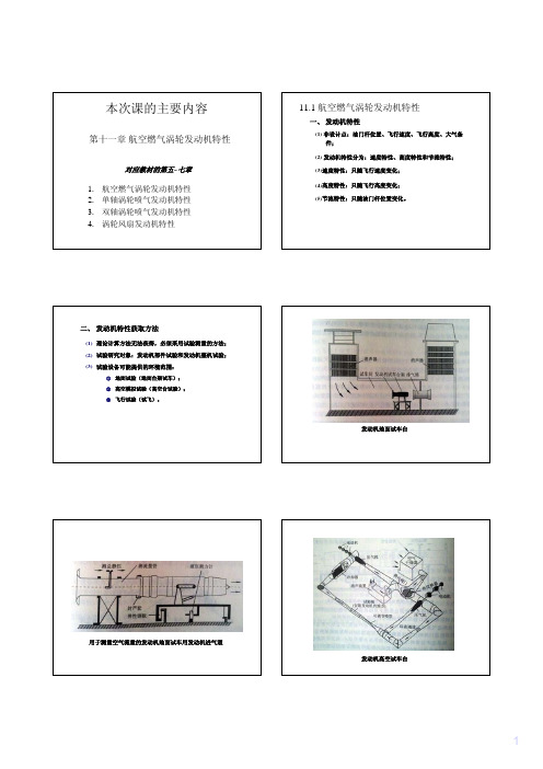 航发原理-第十一章发动机特性