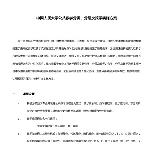 中国人民大学公共数学分类、分层次教学实施方案