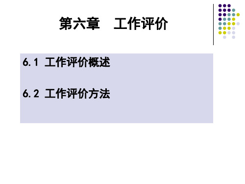 第六章 工作评价
