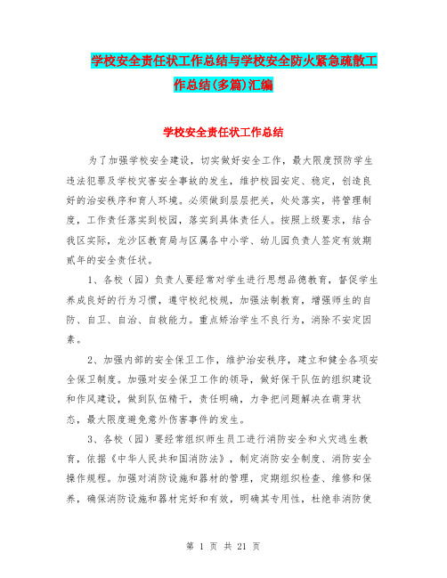 学校安全责任状工作总结与学校安全防火紧急疏散工作总结(多篇)汇编.doc
