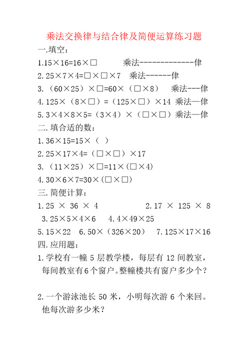 乘法交换律与结合律及简便算法练习题