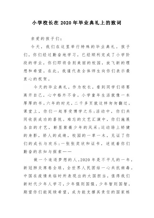 小学校长在2020年毕业典礼上的致词
