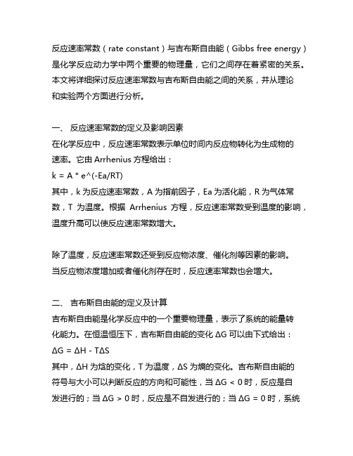 反应速率常数与吉布斯自由能的关系