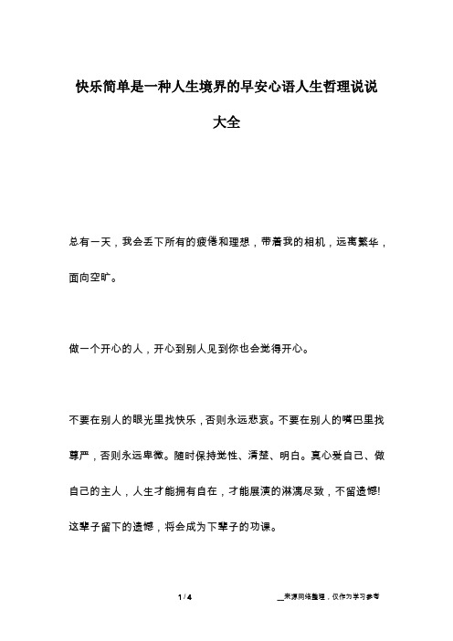 快乐简单是一种人生境界的早安心语人生哲理说说大全