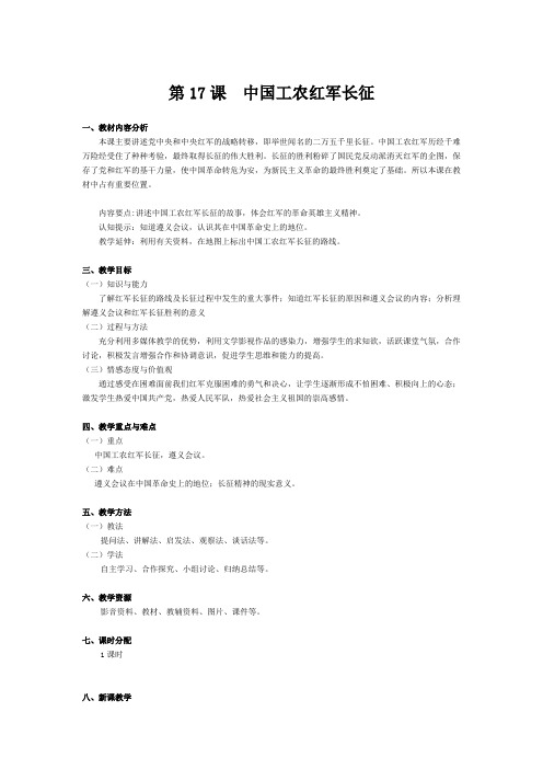 (部编)人教版初中八年级历史上册《 第17课 中国工农红军长征》 公开课教案_0