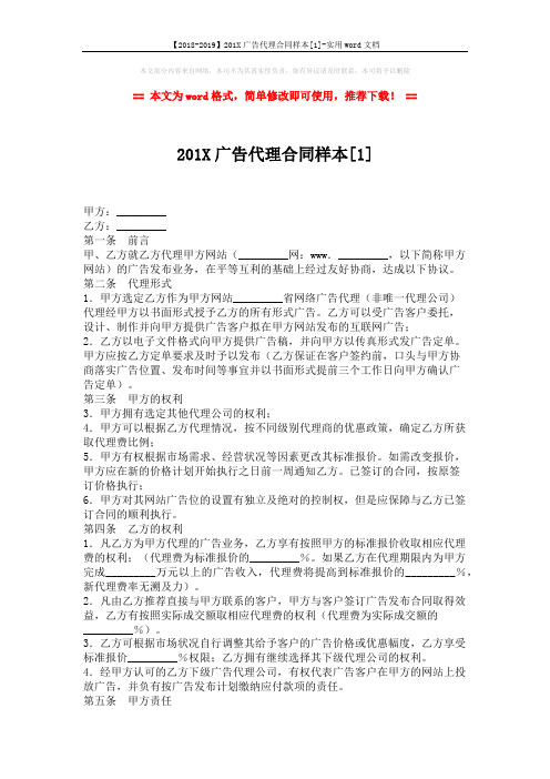 【2018-2019】201X广告代理合同样本[1]-实用word文档 (3页)