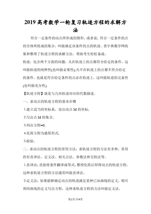 高考数学一轮复习轨迹方程的求解方法