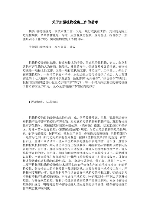 关于加强植物检疫工作的思考