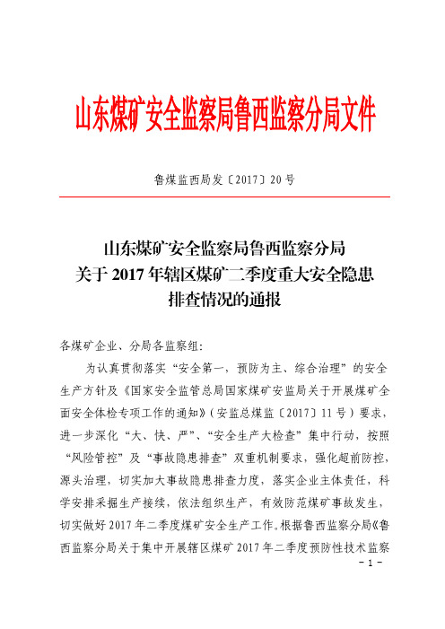 山东煤矿安全监察局鲁西监察分局文件