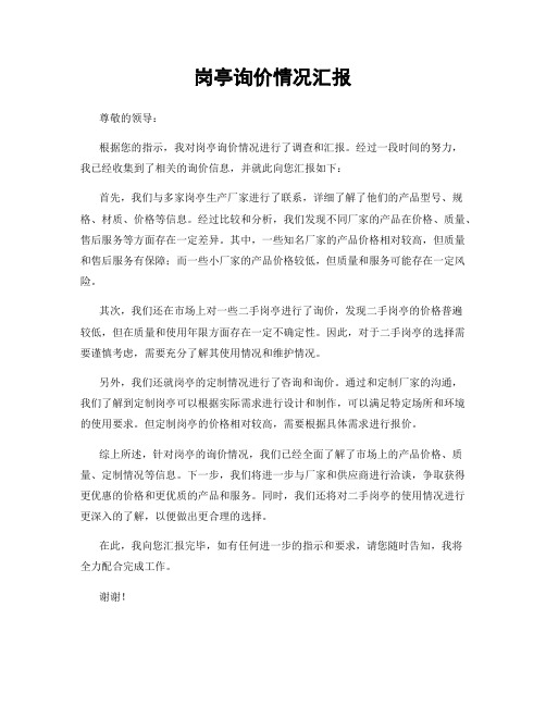 岗亭询价情况汇报