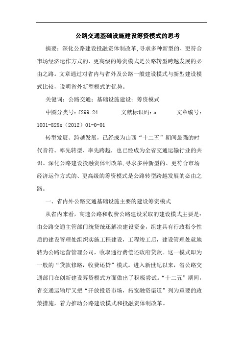 公路交通基础设施建设筹资模式的思考