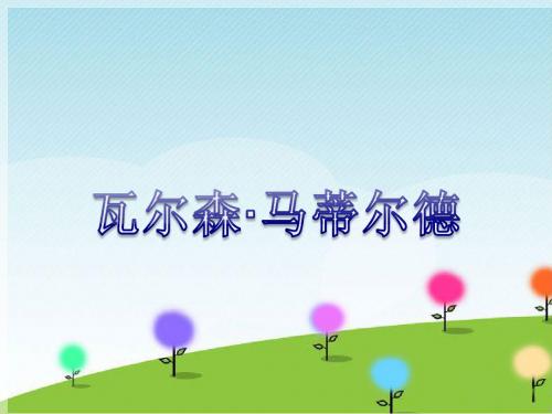 花城版四年级音乐上册课件《瓦尔森马蒂尔德》课件