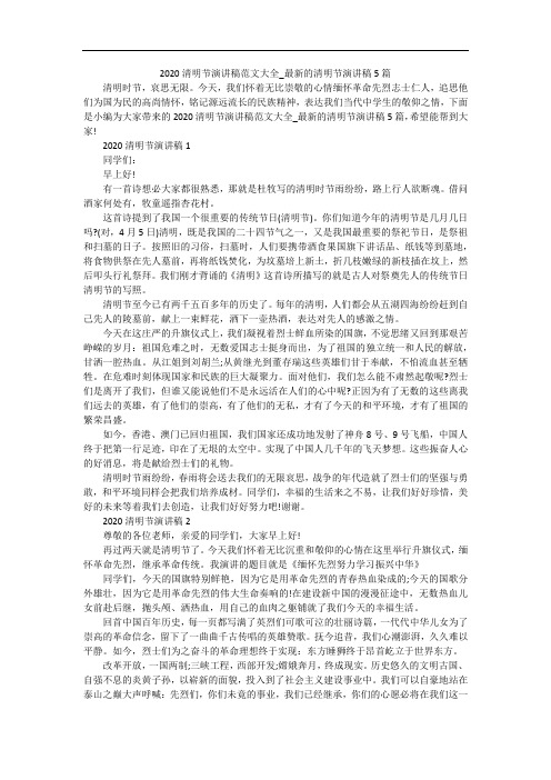 2020清明节演讲稿范文大全_最新的清明节演讲稿5篇