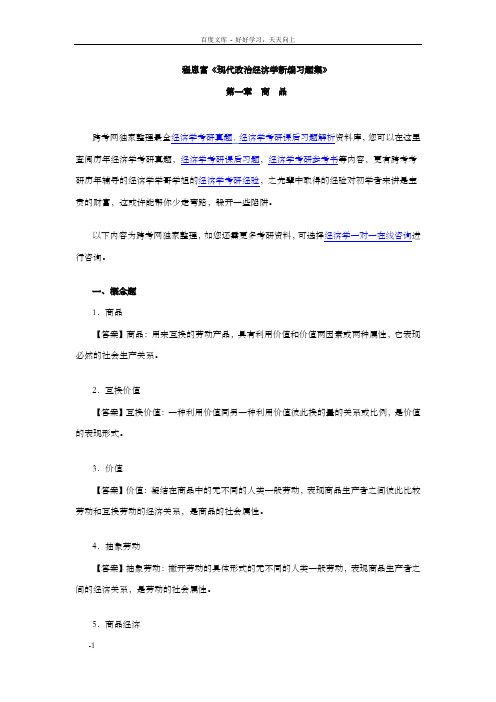 程恩富现代政治经济学新编习题集(第1章商品)
