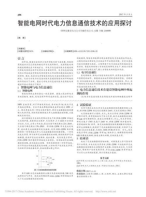 智能电网时代电力信息通信技术的应用探讨_章威
