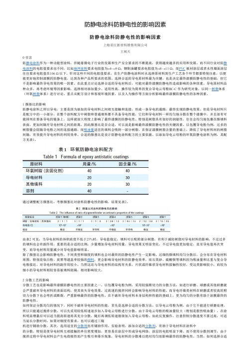 防静电涂料防静电性的影响因素