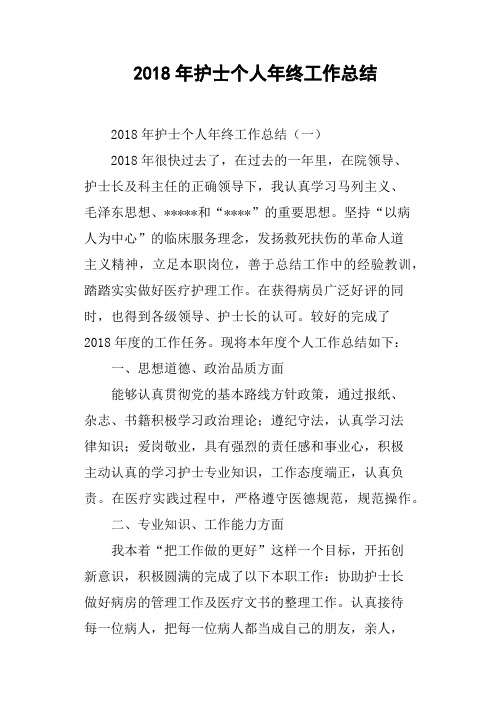 2018年护士个人年终工作总结(篇二)